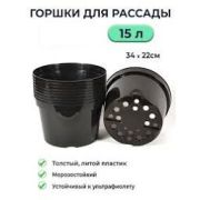 Горшок для рассады 15л 37,5*22 круглый твердый (литой) Амина трейд