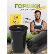 Горшок для рассады 4л 17,5*21 формованный ВЫСОКИЙ  Амина трейд