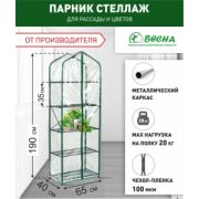 Парник для рассады Green Home 5 полок 1,88м x0,65м x0,4м ВЕСНА