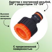 Адаптер с внутренней резьбой 3/4