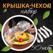 крышка-Чехол 100шт