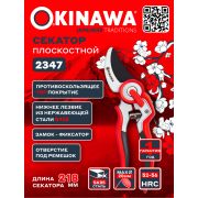 Секатор плоскостной 220 мм, D20 мм 2347 OKINAWA